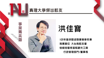 11th.真理大學傑出校友：事業菁英類_洪佳寶